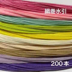 絹巻水引　200本 水引　素材