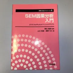 SEM因果分析入門 : JUSE-StatWorksオフィシャルテキスト