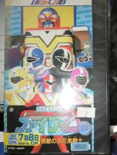 超力戦隊オーレンジャー vol.10 VHS VHS 超力戦隊オーレンジャー Vol.10 - メルカリ