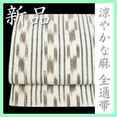 特選の夏帯【全通柄】 涼やかな麻100％ 新品の【長尺】開き名古屋