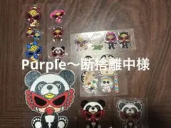 Purple〜断捨離中様