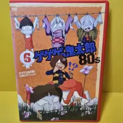 新品ケース交換済み　ゲゲゲの鬼太郎 80’ｓ【DVD】第6巻