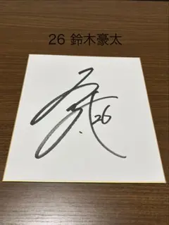 鈴木豪太選手直筆サイン色紙