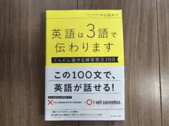 英語は3語で伝わります【どんどん話せる練習英文100】