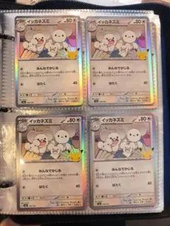ポケモンカード 30周年 イッカネズミ 4枚セットみんなでかじる