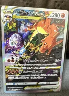 リザードンVSTAR SAR S12a VSTARユニバース 212/172