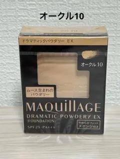 MAQuillAGE ドラマティックパウダリー EX オークル 10