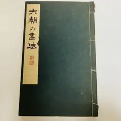 2026年最新】中村不折 書の人気アイテム - メルカリ