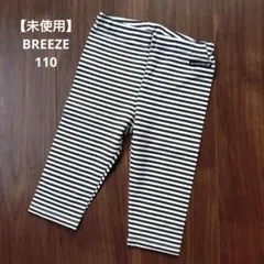 【未使用】BREEZE ブリーズ レギンス 短め丈 110 ボーダー