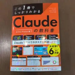 この1冊でしっかりわかる Claudeの教科書 AI Evo Project