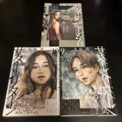 サターンリターン 8.9.10巻　3冊セット　レンタル落ち　漫画