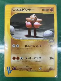 シバのエビワラー ● ポケモンカード★VS 083/141のサムネイル