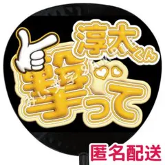 中間淳太 WEST. ぷっくりファンサうちわ文字 撃って