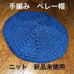 手編み　新品　未使用　ベレー帽　ニット　ブルー　　直径約26センチ ハンドメイド
