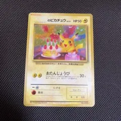 2025年最新】おたんじょうび ピカチュウ 旧裏の人気アイテム - メルカリ