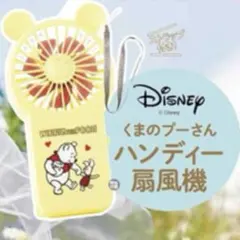 ゼクシィ2024年8月号付録 くまのプーさん 2WAY ハンディー扇風機