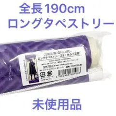 未使用】刀剣乱舞 水心子正秀 全長190cm ロングタペストリー 2本セット