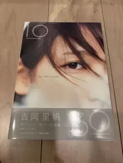 吉岡里帆 Wアニバーサリー写真集『日日』