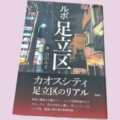 彩図社 『ルポ 足立区』 山田ルイ著