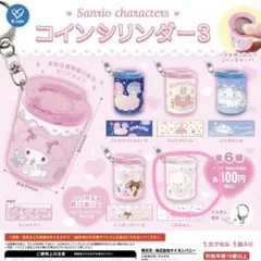 サンリオキャラクターズ コインシリンダー3 こぎみゅん