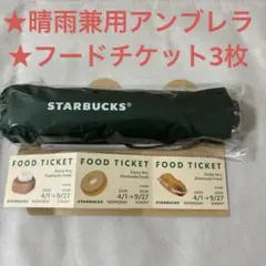 2点セット★晴雨兼用アンブレラ　折りたたみ傘★フードチケット3枚