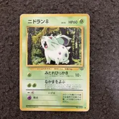 ニドラン♀ ● 第2弾拡張パック ポケモンジャングル