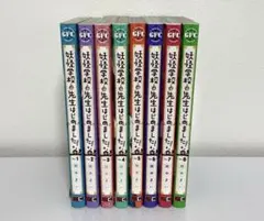 漫画 妖怪学校の先生はじめました! 1〜15 非全巻 まとめ セット 新品 / 特典あり 妖怪学校の先生はじめました! バリューパックセット