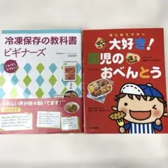 冷凍保存の教科書ビギナーズ&はじめてママへ大好き!園児のおべんとう　 2冊セット
