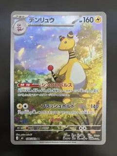 24時間以内発送！　ポケモンカード　デンリュウ AR ニンジャスピナー