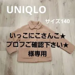【未使用】UNIQLO 防風ボアフリースジャケット ベージュ 140cm