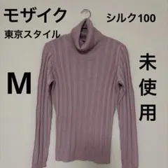 【未使用】Mosaique 東京スタイル モザイク シルク100ニットMピンクのサムネイル