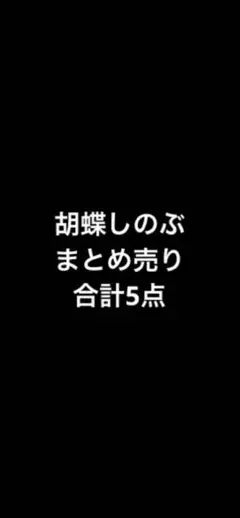 胡蝶しのぶ まとめ売り 5点