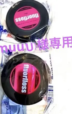 muuu様専用❣️フロアフロス 2個セット 黒