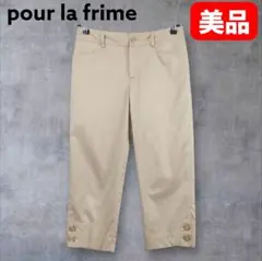 pour la frime クロップドパンツ S ベージュ 綿混 ストレッチ