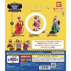 ゴールデンエッグス カプセルトイ