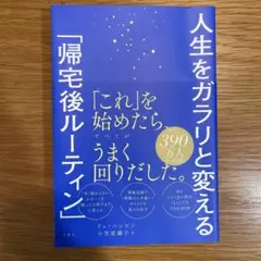 人生をガラリと変える「帰宅後ルーティン」