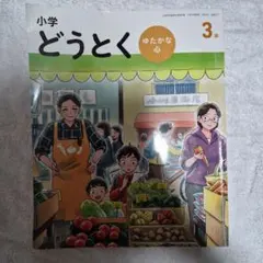 小学どうとく ゆたかな心 4年 光文書院 教科書 - メルカリ