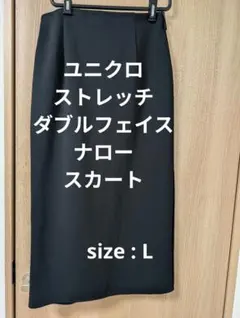 【美品】ユニクロ ストレッチダブルフェイスナロースカート 黒 L 447825