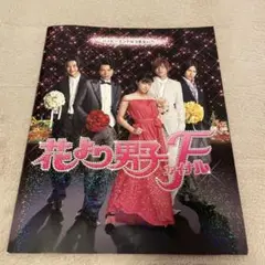 花より男子 ファイナル パンフレット