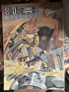 園田健一画集Ⅱ