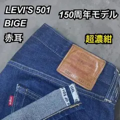 【極美品】LEVI'Sリーバイス501 150周年モデル BIGE 赤耳デニムのサムネイル