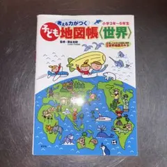 考える力がつく子ども地図帳〈世界〉 : 楽しくおぼえる世界の国