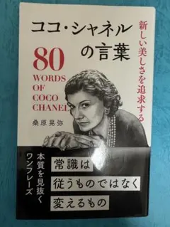 ココ・シャネル 80の言葉 桑原晃弥