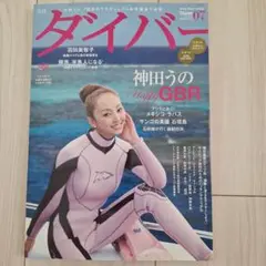ダイバー 2010/7月号 神田うの特集