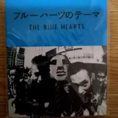 【未開封】THE BLUE HEARTS シングルCD ブルーハーツのテーマ