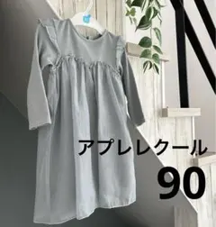 アプレレクール 長袖ワンピース 90 女の子