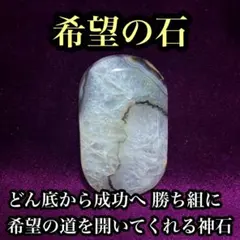 【特級呪物】どん底から勝ち組へ『希望の石』絶望を打ち砕き大成功へ 希望の道へ