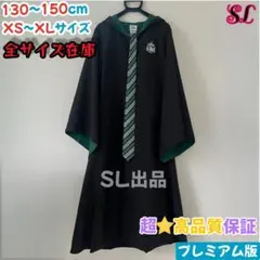 スリザリン ローブ ハリーポッター ローブ ネクタイセット スタジオ