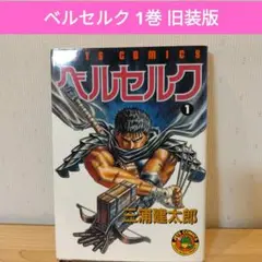 ベルセルク 1巻 旧装版