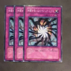 遊戯王 暗闇を吸い込むマジックミラー 3枚 ノーマル
